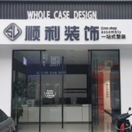 甘南州临潭县顺利装修公司